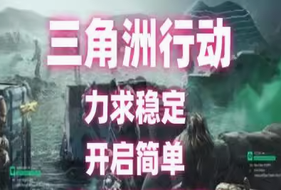 三角洲安卓直装0507